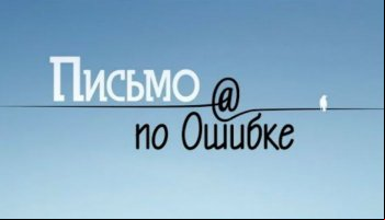 Письмо по ошибке