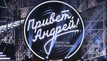 Привет, Андрей!