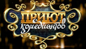 Приют комедиантов