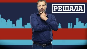 Решала