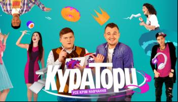 Кураторы