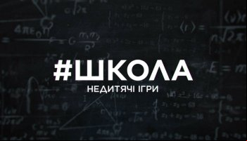 Школа 2. Недетские игры