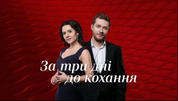 За три дня до любви