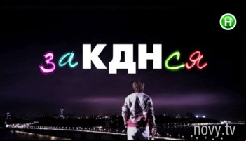 ЗаКДНся