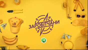 Заробитчане