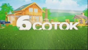 Шесть соток