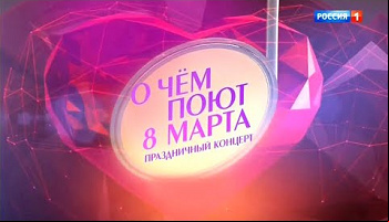 О чем поют 8 марта