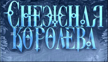 Снежная королева