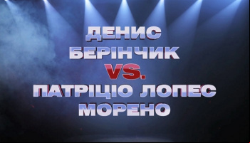 Денис Беринчик - Патрицио Лопес Морено 