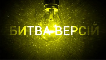 Битва версий