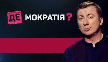 Де-мократія