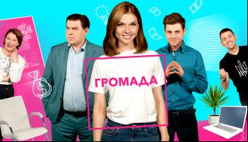 Громада