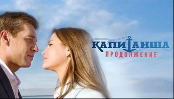 Капитанша 2