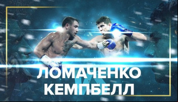 Василий Ломаченко - Люк Кэмпбелл