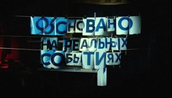Основано на реальных событиях