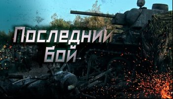 Последний бой