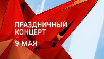 Праздничный концерт, посвященный Дню Победы