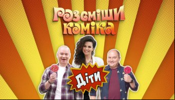 Рассмеши Комика. Дети