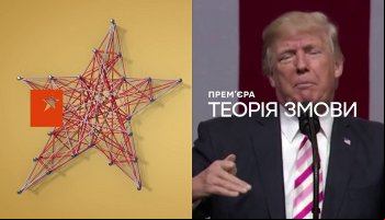 Теория заговора