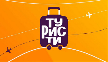 Туристы