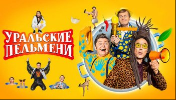 Уральские пельмени