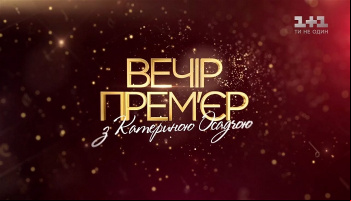 Вечер премьер с Катериной Осадчей