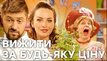 Выжить любой ценой 3