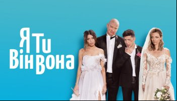 Я, ты, он, она