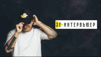 Зе Интервьюер