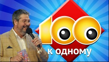 Сто к одному