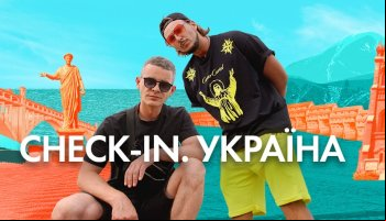 Check-in Україна