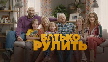 Папа рулит