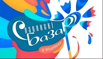Славянский базар