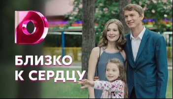 Близко к сердцу
