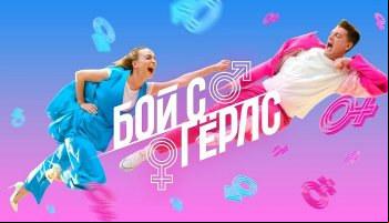 Бой с герлс