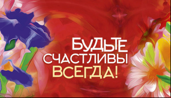 Будьте счастливы всегда!