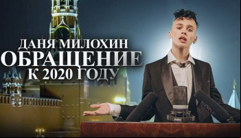 Даня Милохин — «Обращение к 2020 году»