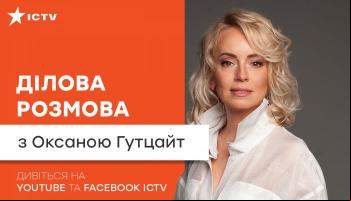 Деловой разговор с Оксаной Гутцайт