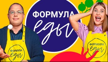 Формула еды