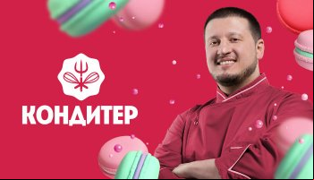 Кондитер