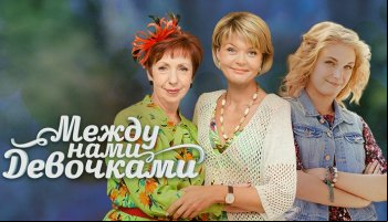 Між нами, дівчатами