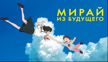 Мирай из будущего