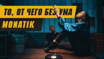 MONATIK  — «То, от чего без ума»