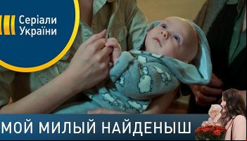 Мой милый найденыш