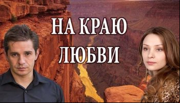 На краю любви
