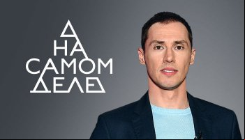 На самом деле