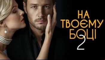 На твоей стороне 2