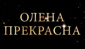 Елена Прекрасная