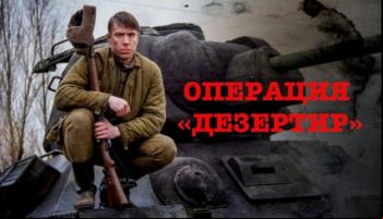 Операция «Дезертир»