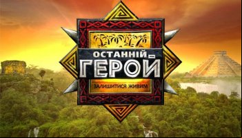 Последний герой